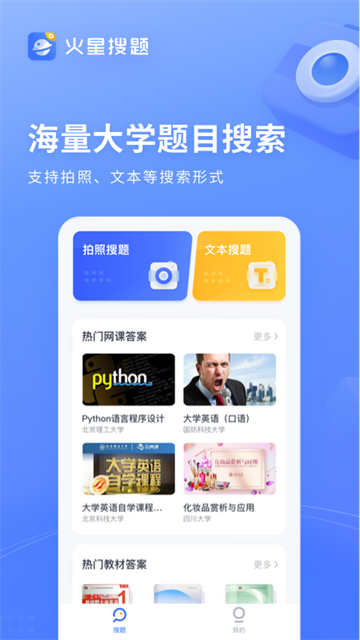 火星搜题在线使用版