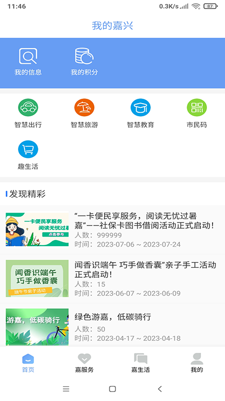 我的嘉兴app最新版