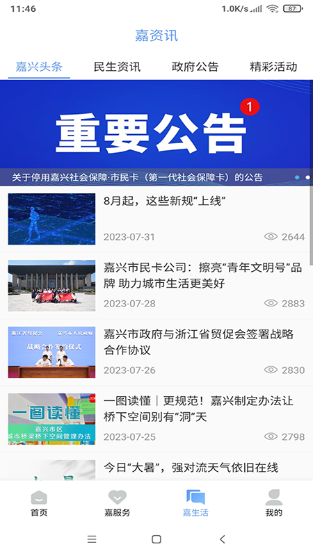 我的嘉兴app最新版