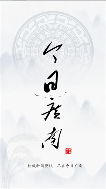 今日广南app下载安装