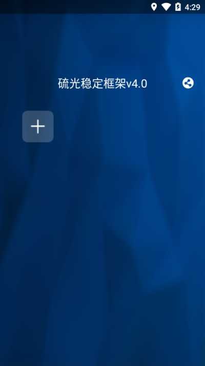 硫光稳定框架最新版下载