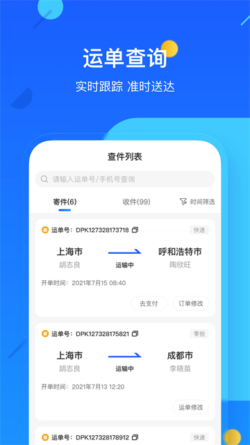 德邦快递最新版app
