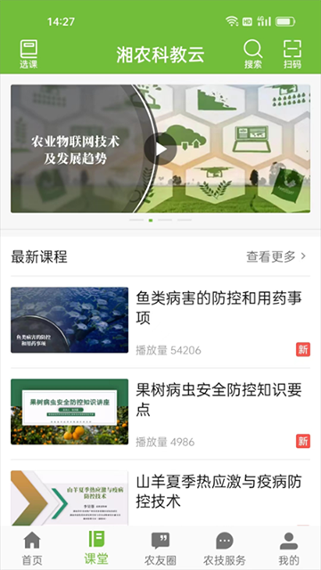湘农科教云最新版
