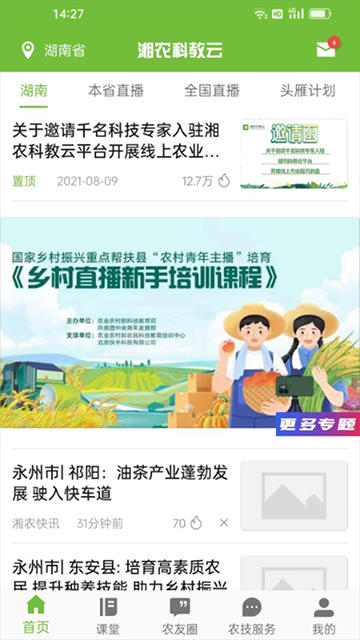 湘农科教云最新版