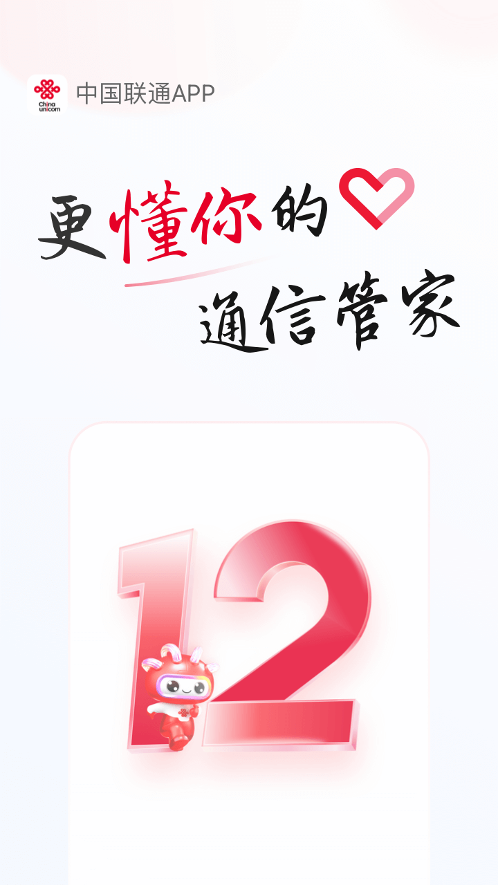 中国联通app最新版下载