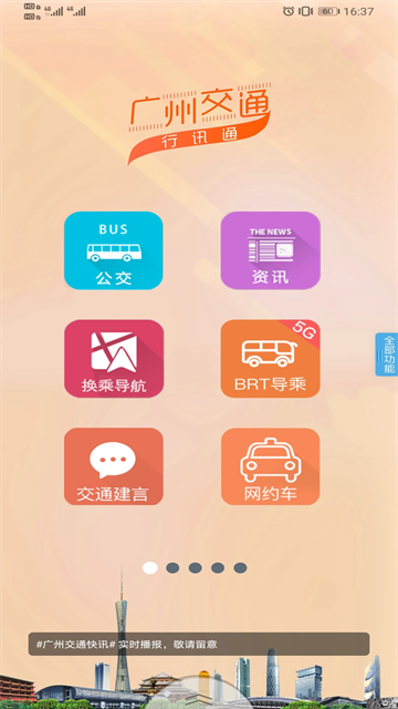 广州交通行讯通最新版