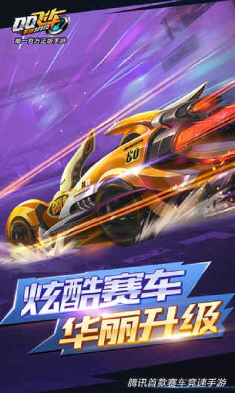 QQ飞车手游安卓版 QQ飞车手游安卓版