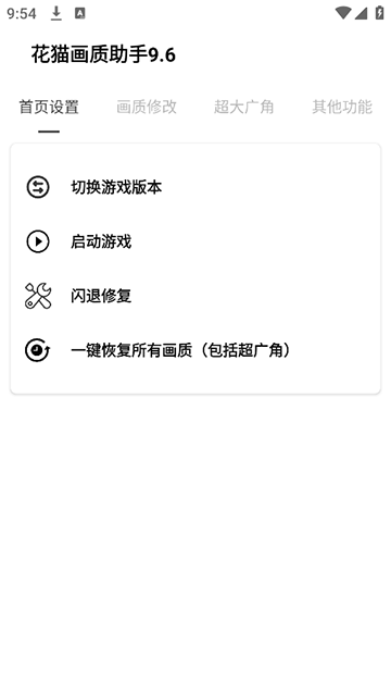 花猫画质助手安卓版