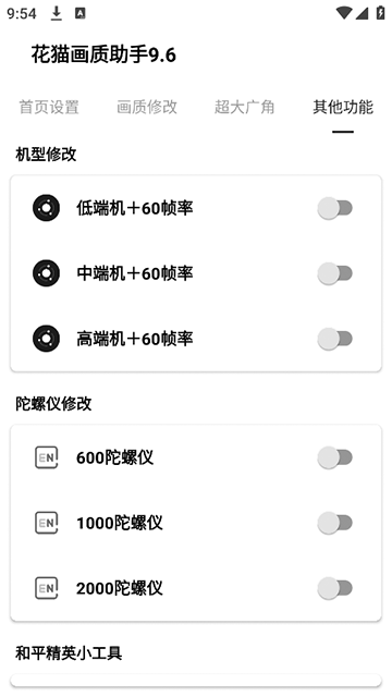 花猫画质助手安卓版