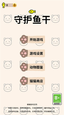 守护鱼干安卓版