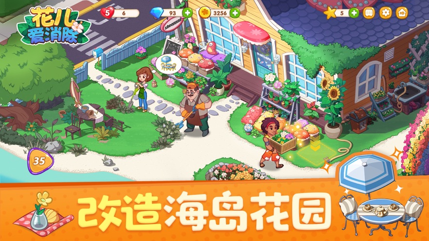 花儿爱消除手游