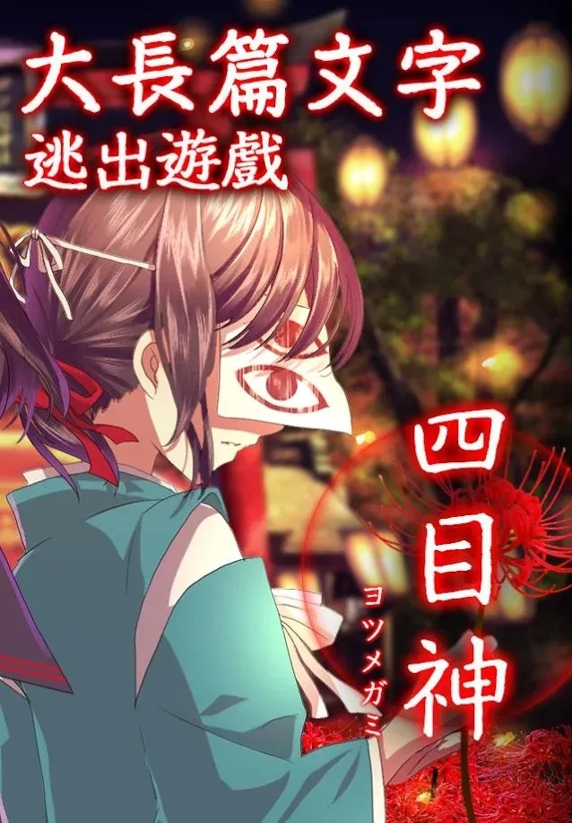 四目神完整版