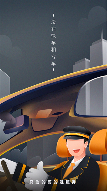 嘀嗒出租司机端app