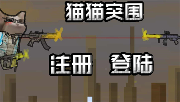 猫猫突围像素版 猫猫突围像素版