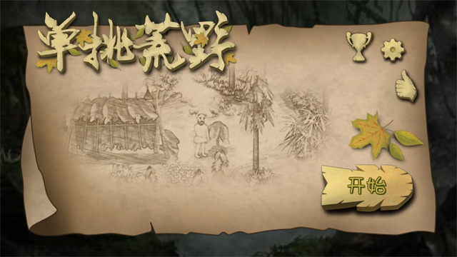 挨饿荒野国际服破解版