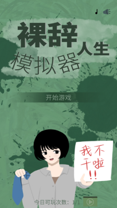 裸辞人生模拟器中文版