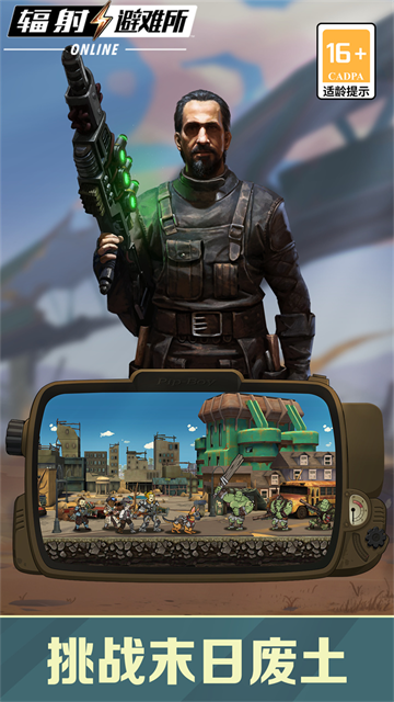 辐射避难所Online手游