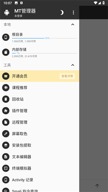 MT管理器免费版