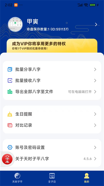 天时子平八字排盘
