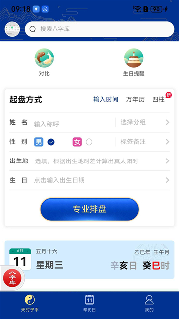 天时子平八字排盘