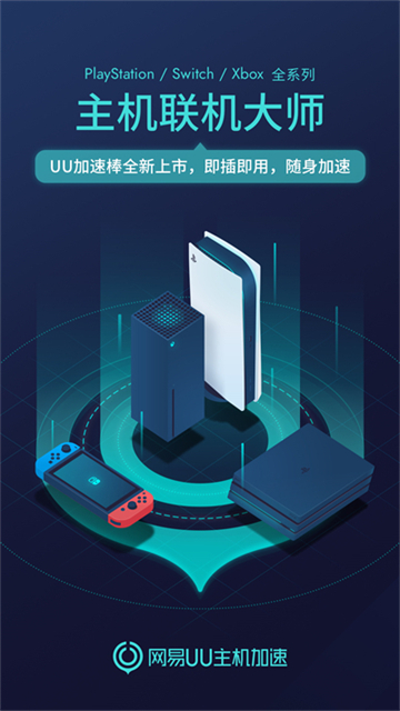 网易UU主机加速