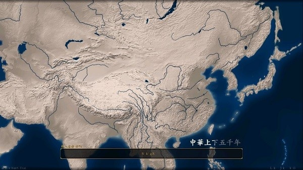 中华上下五千年