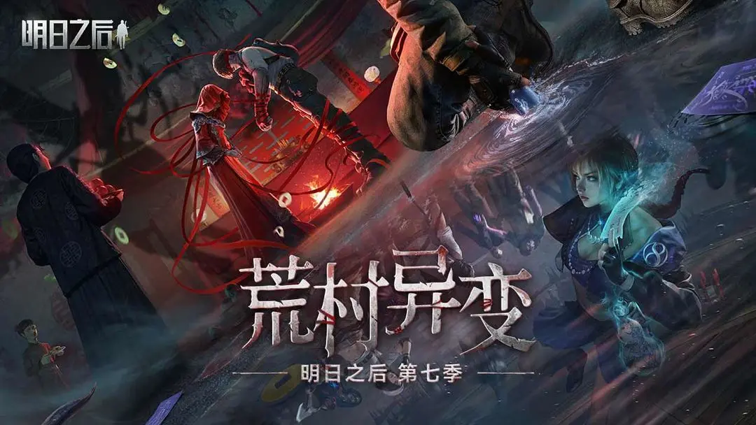 明日之后最新版