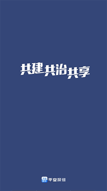 平安深圳App