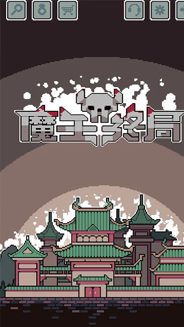 魔王终局破解版