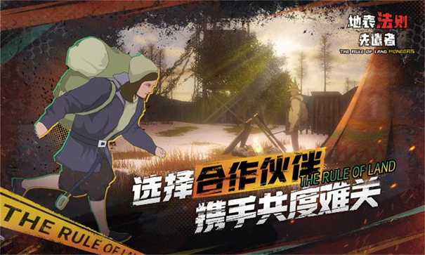 地表法则先遣者手机版