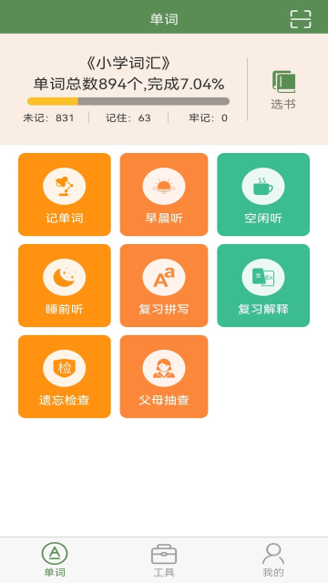 芝麻单词App
