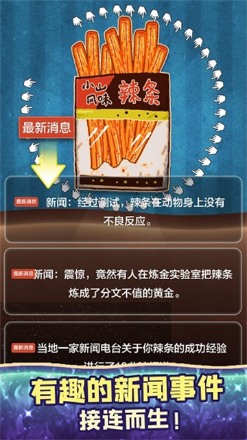 辣条模拟器破解版