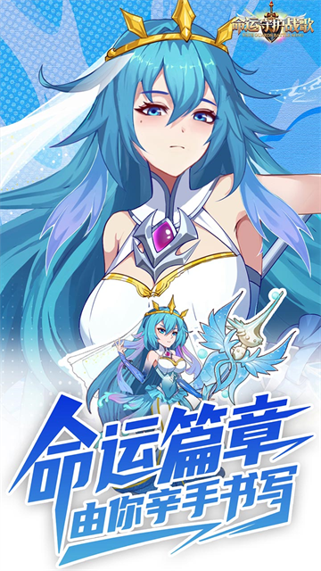 命运守护战歌破解版