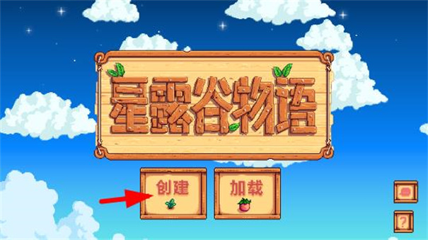 星露谷物语中文版 星露谷物语中文版
