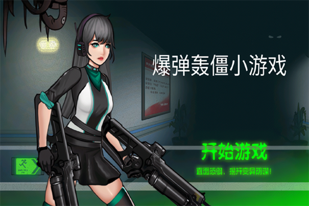 爆弹轰僵小游戏破解版
