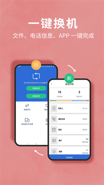 互传换机助手app