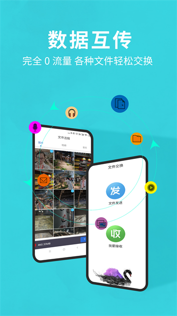 互传换机助手app