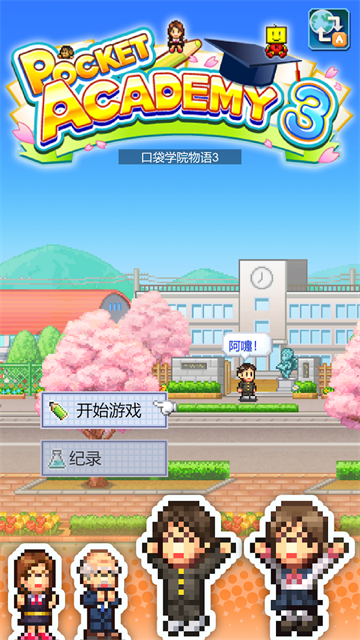 口袋学院物语3