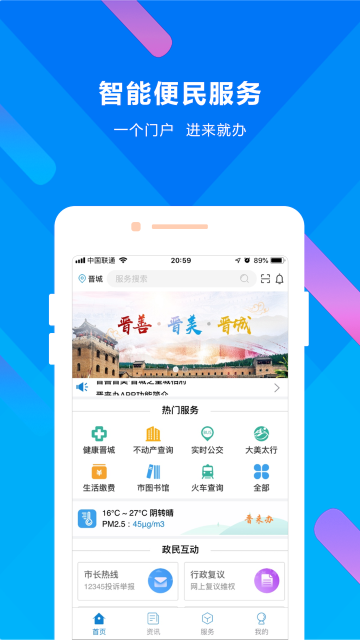 晋来办App