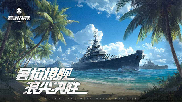 巅峰战舰