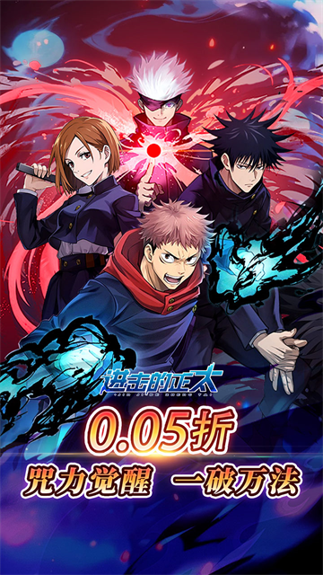 进击的正太(0.05折咒回激斗)