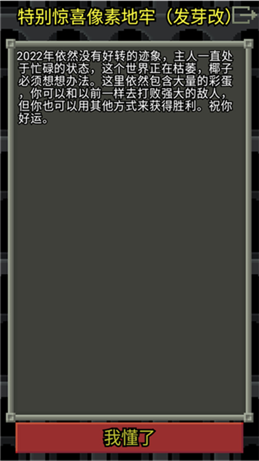 惊喜的像素地牢