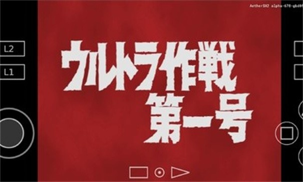 初代奥特曼空想特摄无敌版