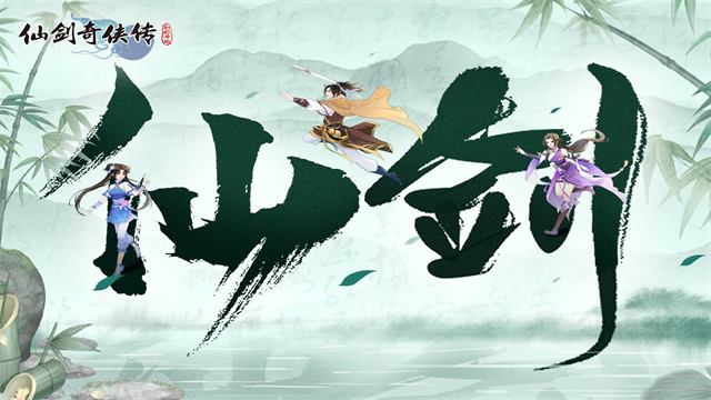 仙剑奇侠传新的开始折扣版