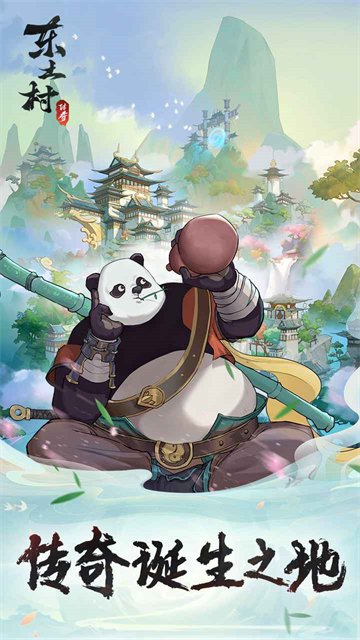 东土村传奇