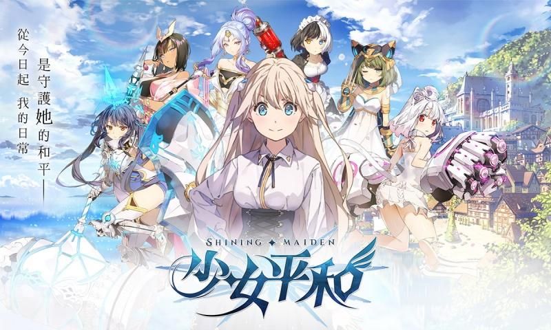 少女平和安卓版