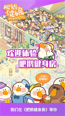 肥鹅健身房手机安卓版钻石