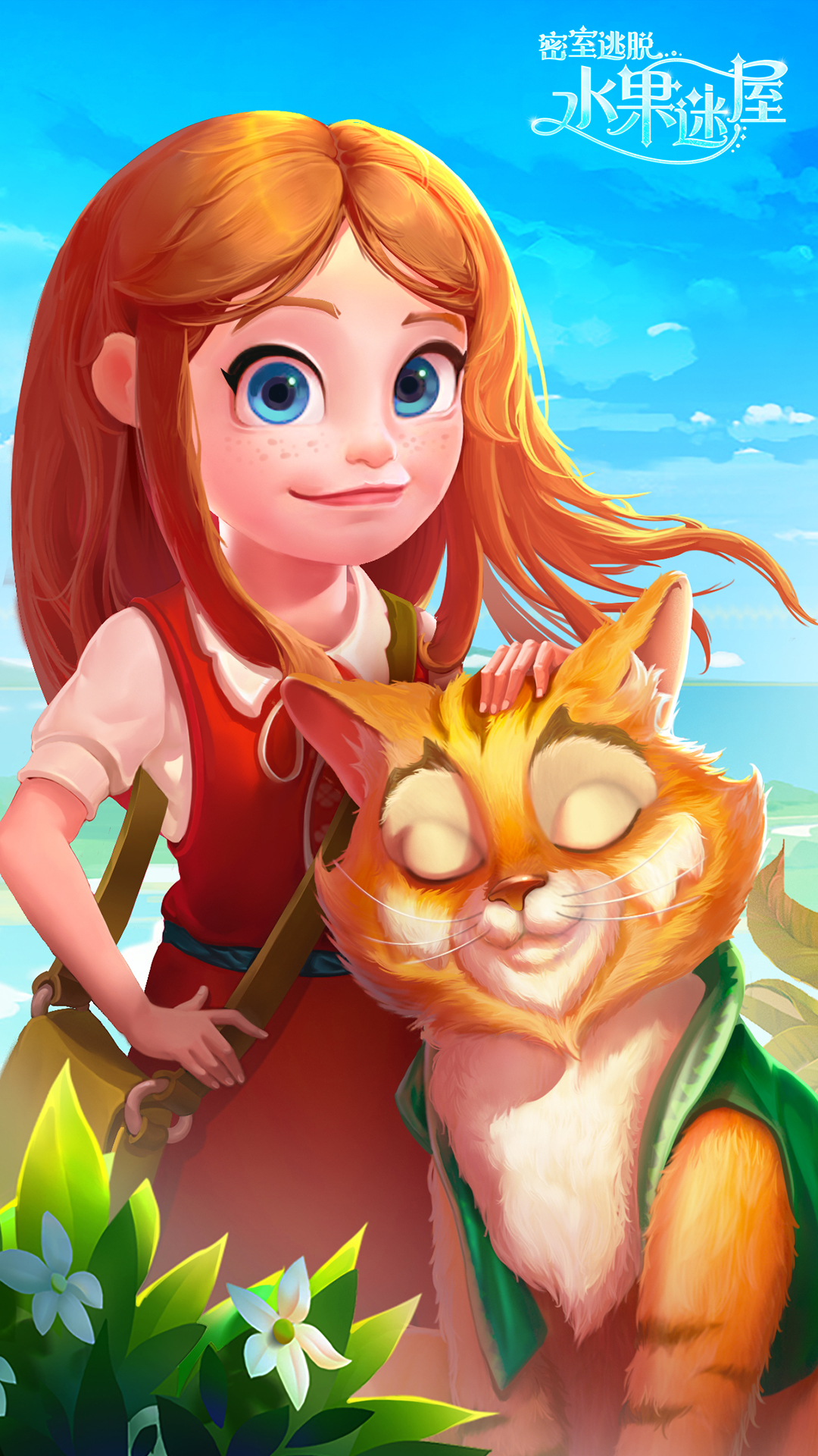 密室逃脱水果迷屋