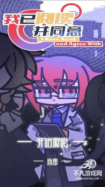 我已阅读并同意手游官方版