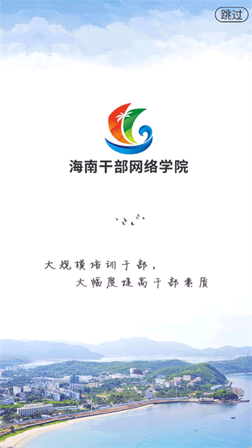 海南干部网络学院